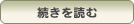続きを読む